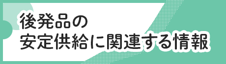 後発医薬品の安定供給に関連する情報