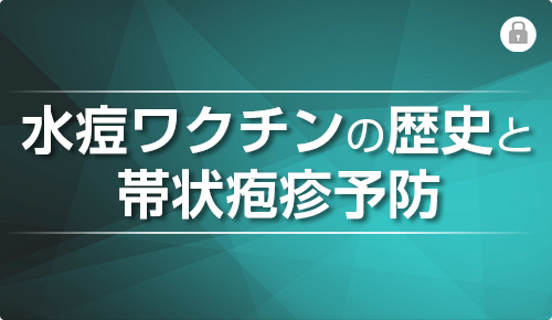 水痘ワクチンの歴史と帯状疱疹予防