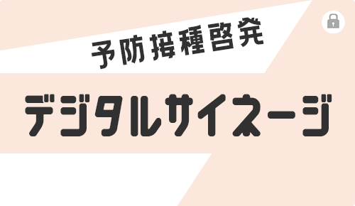 予防接種啓発デジタルサイネージ