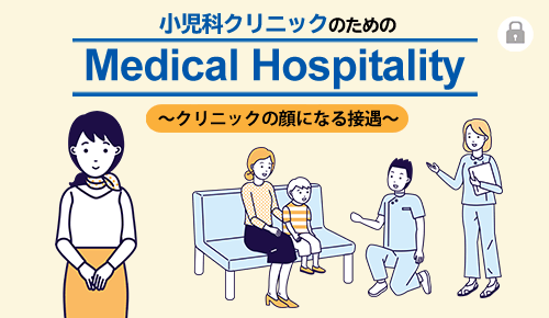 小児科クリニックのためのMedical Hospitality～クリニックの顔になる接遇～