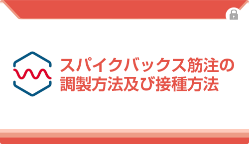 スパイクバックス筋注の調製方法及び接種方法