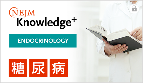 NEJM Knowledge+ 糖尿病