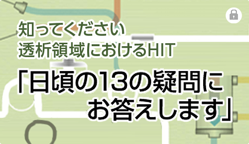 知ってください透析領域におけるHIT「日頃の13の疑問にお答えします」