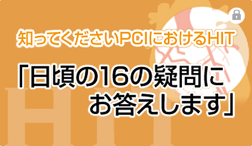 知ってくださいPCIにおけるHIT「日頃の16の疑問にお答えします」