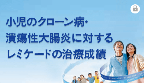 小児のクローン病・潰瘍性大 腸炎に対するレミケード