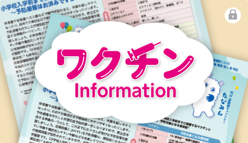 ワクチンInformation