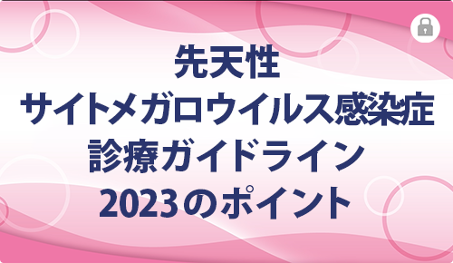 先天性サイトメガロウイルス感染症診療ガイドライン2023のポイント