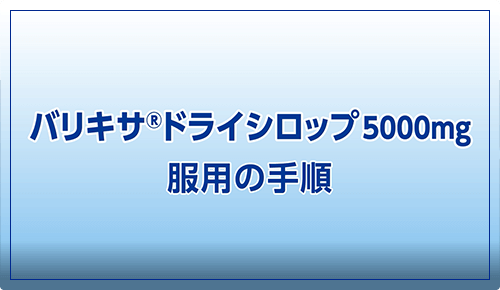 「バリキサ®ドライシロップ5000mg」服用の手順