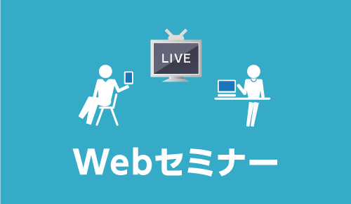 Webセミナー