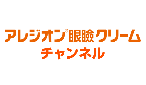 アレジオン眼瞼クリームチャンネル