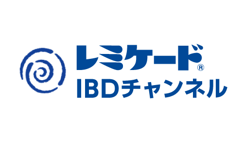 レミケードIBDチャンネル