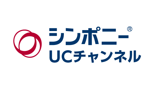 シンポニーUCチャンネル