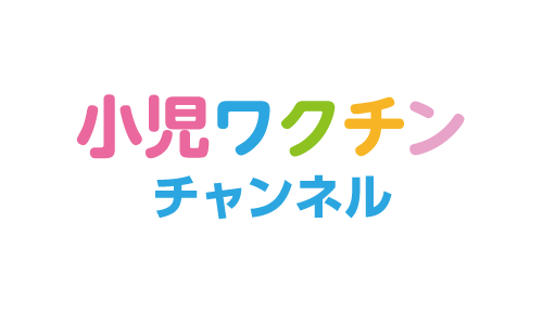 小児ワクチンチャンネル