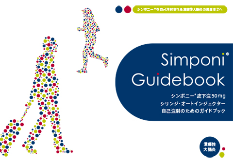 シンポニー皮下注50mg・シリンジ・オートインジェクター自己注射のためのガイドブック（潰瘍性大腸炎版）(冊子・A4・40P)