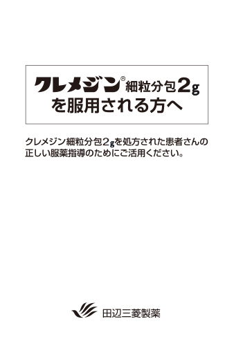 クレメジン細粒分包2gを服用される方へ(リーフ・A6・20枚綴り)