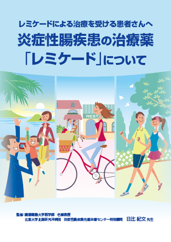 炎症性腸疾患の治療薬「レミケード」について（冊子・B5・28P）