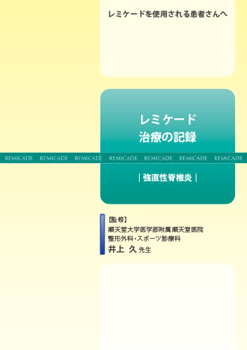 【AS】患者向け手帳　レミケード治療の記録　強直性脊椎炎（冊子・B6・12P）