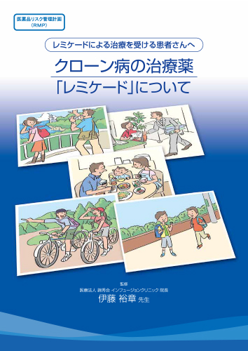 【CD】クローン病の治療薬「レミケード」について（冊子・B5・24P）