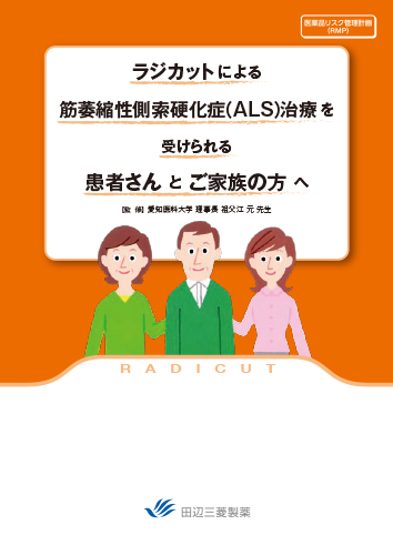 [RMP資材] ラジカットによる筋萎縮性側索硬化症（ＡＬＳ）治療を受けられる患者さんとご家族の方へ（冊子・A4・16P）