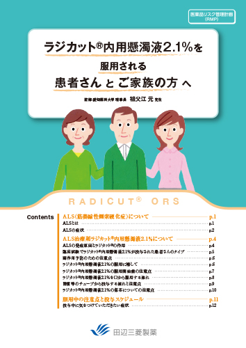 ＜RMP資材＞ラジカット内用懸濁液2.1%を服用される患者さんとご家族の方へ（冊子・A4・16P）