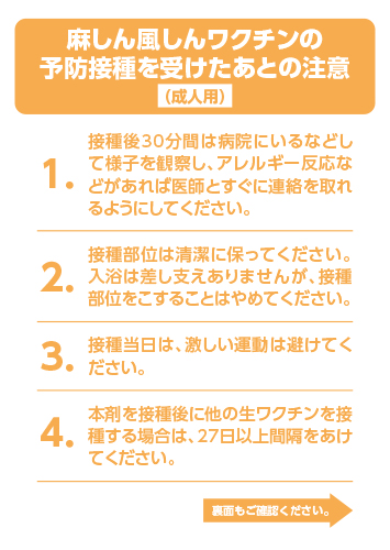 麻しん風しんワクチンの予防接種を受けたあとの注意【成人用】（リーフ・A6・２P）