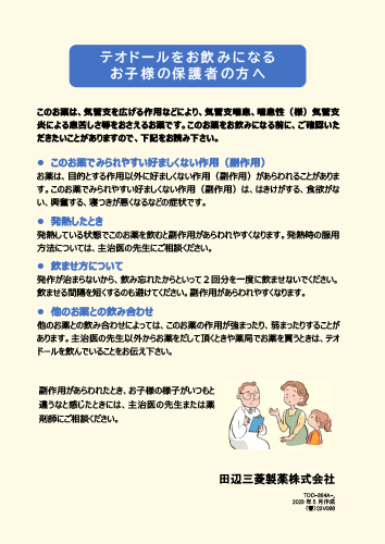 テオドールをお飲みになるお子様の保護者の方へ（リーフ・A4・1P）