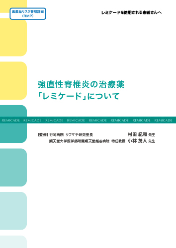 【AS】強直性脊椎炎の治療薬「レミケード」について（冊子・B5・12P）