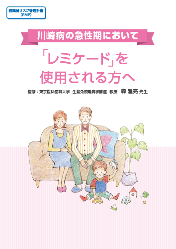 川崎病の急性期において「レミケード」を使用される方へ（冊子・B5・12P）