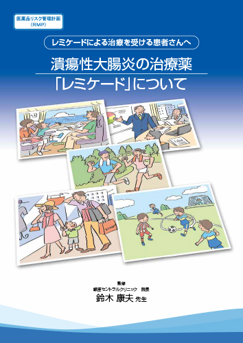 【UC】潰瘍性大腸炎の治療薬「レミケード」について（冊子・B5・24P）