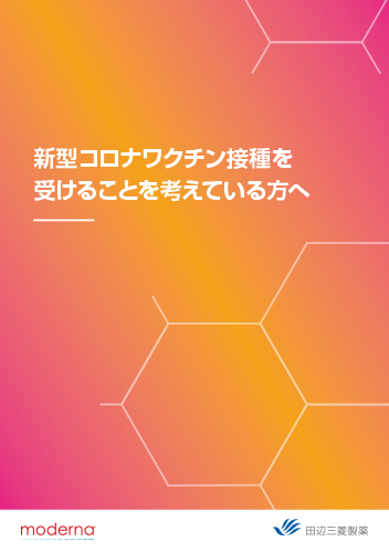 新型コロナワクチン接種を受けることを考えている方へ（冊子・A5・8P）