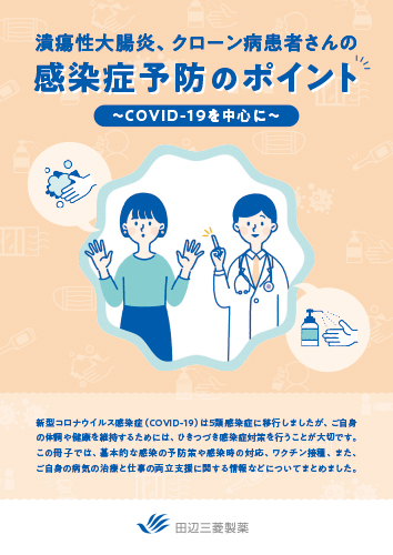 【IBD】感染症予防のポイント～COVID-19を中心に～（冊子・B5・8P）