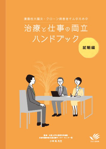 潰瘍性大腸炎・クローン病患者さんのための治療と仕事の両立 ハンドブック（冊子・B5・12P）