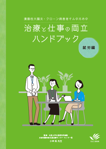 潰瘍性大腸炎・クローン病患者さんのための治療と仕事の両立ハンドブック 「就労編」（冊子・B5・12P）