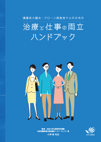 潰瘍性大腸炎・クローン病患者さんのための治療と仕事の両立 ハンドブック（冊子・B5・12P）