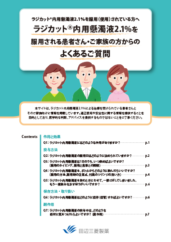 ラジカット内用懸濁液2.1%を服用される患者さん・ご家族の方からのよくあるご質問（冊子・A4・10P）