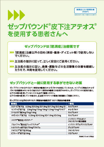 【RMP資材】ゼップバウンド皮下注アテオス を使用する患者さんへ（冊子・A4・6P）