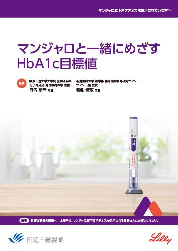 マンジャロと一緒にめざすHbA1c目標値 （冊子・B5・12P）