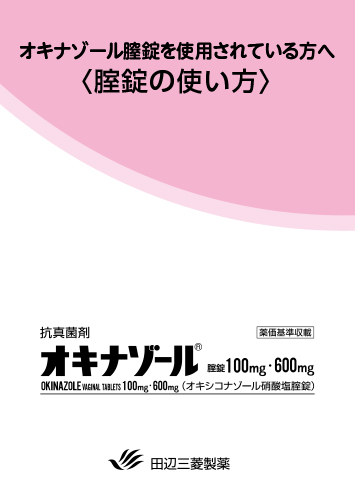 腟錠の使い方（オキナゾール）（冊子・A6・20枚綴り）