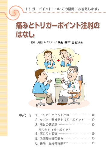 痛みとトリガーポイント注射のはなし（冊子・A5・8P）