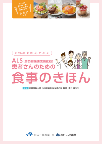 ALS患者さんのための食事の基本（リーフ・A4・6P）