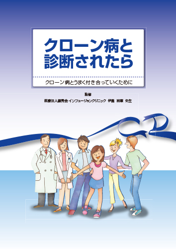 【CD】クローン病と診断されたら（冊子・B5・32P）