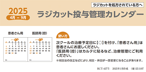 ラジカット投与カレンダー（付箋タイプ）_2025.04-2025.09（表紙・75×150・1P）