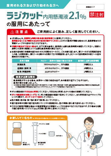 【製品同梱】ラジカット内用懸濁液2.1%の服用にあたって（リーフ・A4・2P）