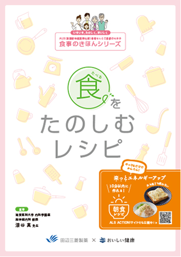 ALS食事の基本_vol.2_食をたのしむレシピ（リーフ・A4・4P）