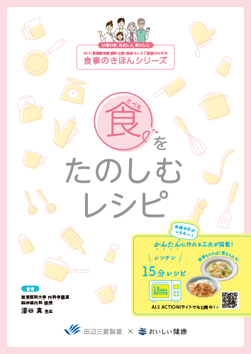 ALS食事の基本_vol.1_食をたのしむレシピ（リーフ・A4・4P）