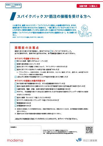 [RMP資材] スパイクバックス筋注の接種を受ける方へ（12歳以上の被接種者用）（冊子・A4・12P）