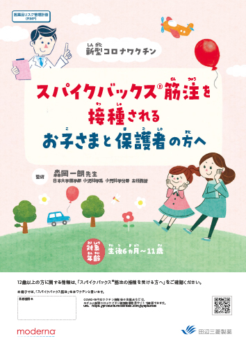  [RMP資材] スパイクバックス筋注を接種されるお子様と保護者の方へ（生後6ヵ月～11歳の小児の被接種者用）（冊子・A4・28P）