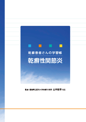 【Ps】乾癬患者さんの学習帳　 乾癬性関節炎（冊子・B5・6P）