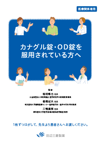 カナグル錠・OD錠を服用されている方へ（リーフ・B6・2P・20枚綴り）