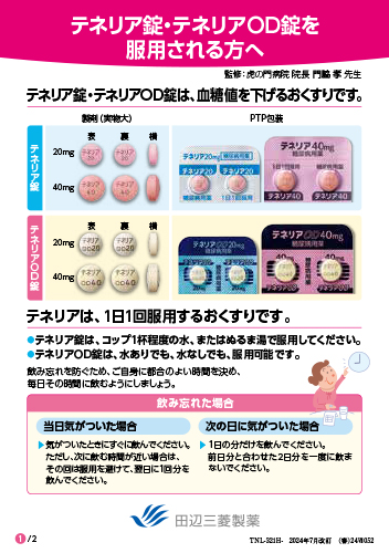 テネリア錠・OD錠を服用される方へ（リーフ・B6・2P・20枚綴り）